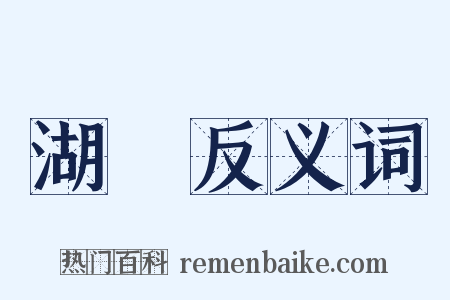 湖澤反义词是什么意思的图片